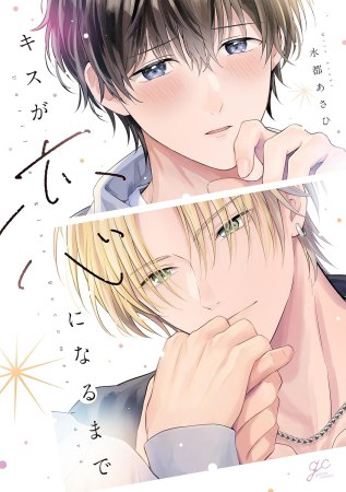キスが恋になるまで（単品）