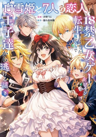 「白雪姫と7人の恋人」という18禁乙女ゲーヒロインに転生してしまった俺が全力で王子達から逃げる話（下）