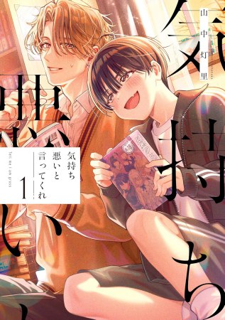 気持ち悪いと言ってくれ（1）【有償特典・ミニキャラアクリルスタンド】
