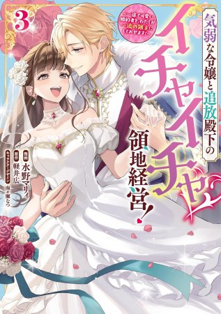 気弱な令嬢と追放殿下のイチャイチャ領地経営！～一途で可愛い婚約者を、わたしが一流の領主にしてみせます！～（3）