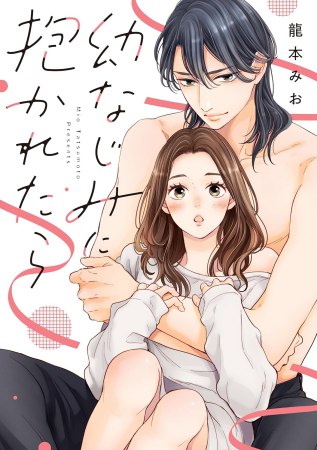 幼なじみに抱かれたら