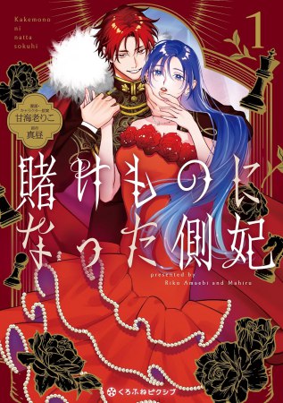 賭けものになった側妃（1）