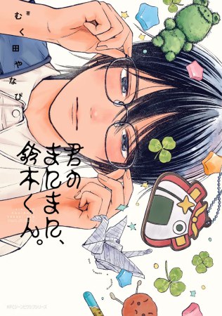 君のまにまに、鈴木くん。