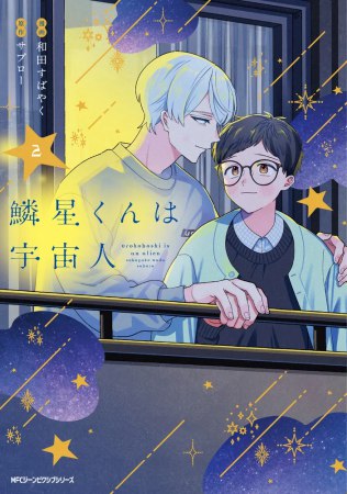 鱗星くんは宇宙人（2）