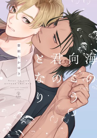 海の向こう君のとなり（単品）