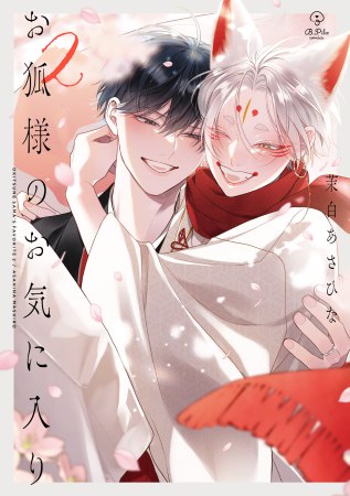 お狐様のお気に入り（2）通常版【有償特典・おとなの公式同人誌】