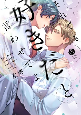 それでも好きだと言わせてよ（単品）