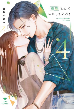 復縁なんていたしません！（4）