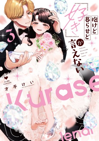 抱けど暮らせど「好き」が言えない（3）