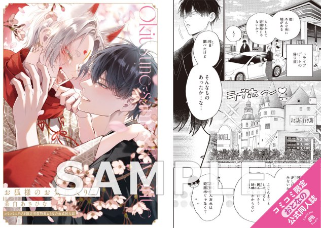 お狐様のお気に入り（2）通常版【有償特典・おとなの公式同人誌】