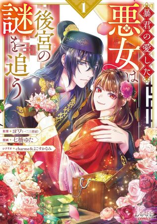 暴君の愛した悪女は後宮の謎を追う（1）