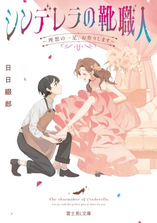 シンデレラの靴職人　～理想の一足、お作りします～