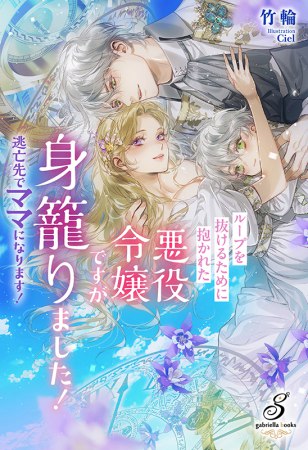 ループを抜けるために抱かれた悪役令嬢ですが身籠りました！　逃亡先でママになります！