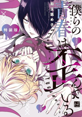 僕らの青春は歪んでいる 特装版（単品）