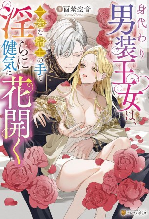 身代わり男装王女は、一途な騎士の手で淫らに健気に花開く