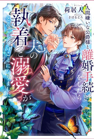 人間嫌いな公爵様と離婚手続きをしたら夫の執着と溺愛がとんでもないことになりました