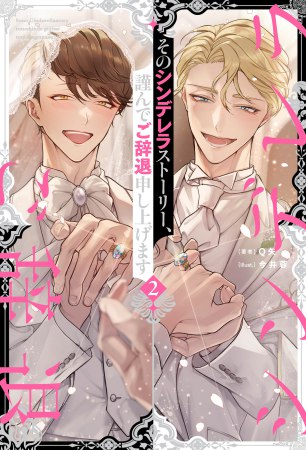 そのシンデレラストーリー、謹んでご辞退申し上げます（2）