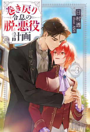 巻き戻り令息の脱・悪役計画（3）
