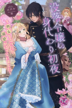 没落令嬢の身代わり初夜　～処女を売ったら溺愛が待っていました～