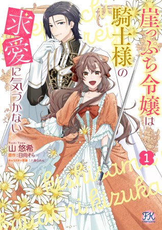 崖っぷち令嬢は騎士様の求愛に気づかない（1）