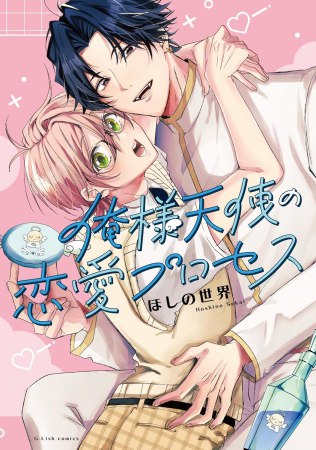俺様天使の恋愛プロセス（単品）