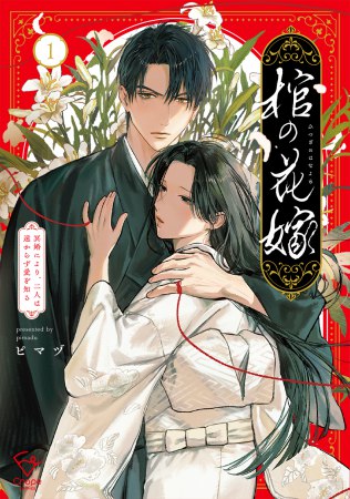 棺の花嫁～冥婚により、二人は遠からず愛を知る（1）