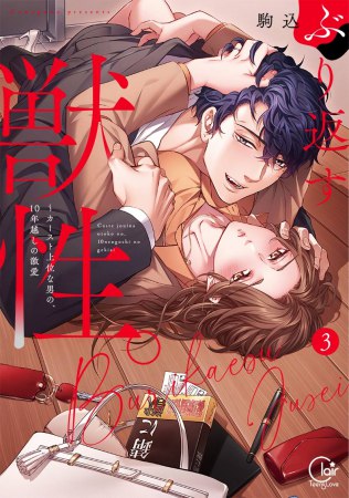 ぶり返す獣性。～カースト上位な男の、10年越しの激愛（3）