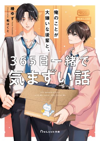 俺のことが大嫌いな後輩と、365日一緒で気まずい話【有償特典・アクリルコースター】