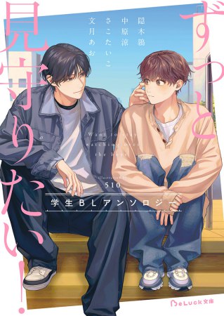 ずっと見守りたい！学生BLアンソロジー【有償特典・アクリルコースター】