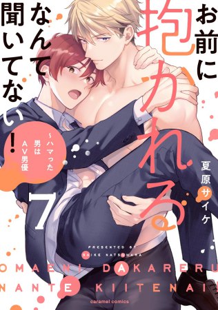 お前に抱かれるなんて聞いてない！～ハマった男はAV男優（7）【有償特典・アクリルコースター】