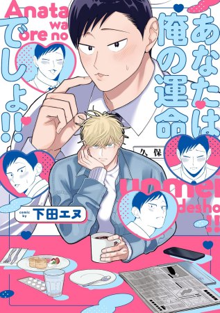 あなたは俺の運命でしょ!!（単品）