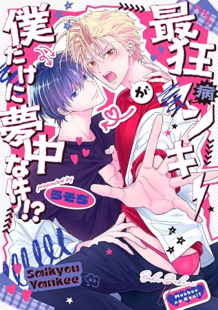 最狂ヤンキーが僕だけに夢中な件！？【有償特典・アクリルコースター】