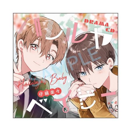ドラマCD　ハレルヤベイビー 【特典付】（単品）