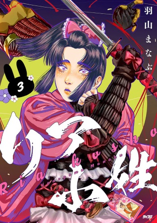 リア小姓（3）