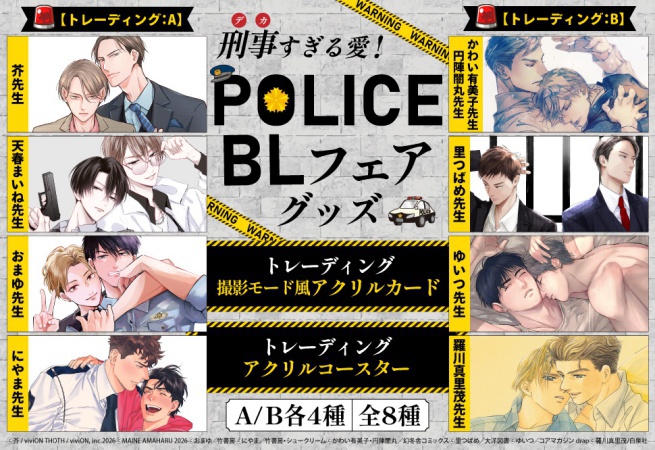 「刑事（デカ）すぎる愛！ーPOLICE BLフェアー グッズ」撮影モード風トレーディングアクリルカード＜B＞（全4種）