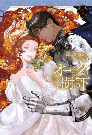 オークの樹の下（4）