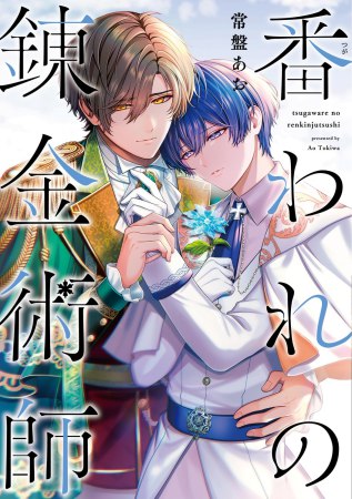番われの錬金術師（単品）【6/14締切！予約キャンペーン特典：複製原画ペーパー】