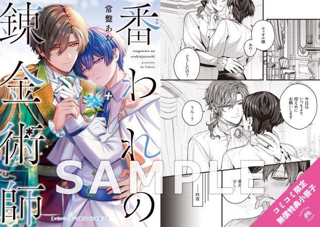 番われの錬金術師【有償特典・アクリルコースター】【6/14締切！予約キャンペーン特典：複製原画ペーパー】