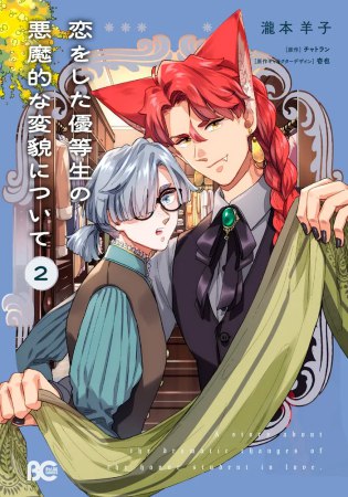 恋をした優等生の悪魔的な変貌について（2）