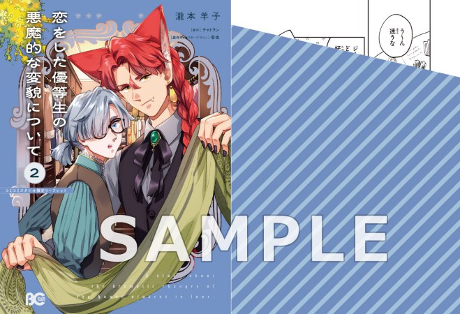 恋をした優等生の悪魔的な変貌について（2）