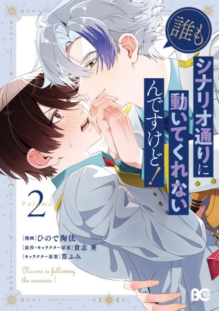 誰もシナリオ通りに動いてくれないんですけど！（2）