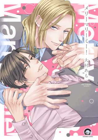 メリーマリーミー！（単品）