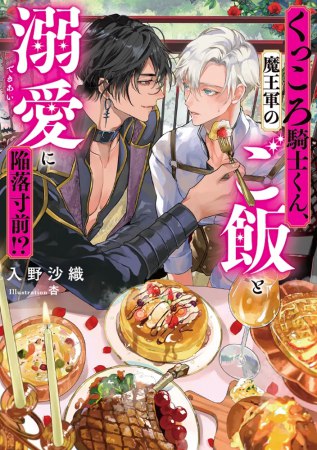くっころ騎士くん、魔王軍のご飯と溺愛に陥落寸前！？