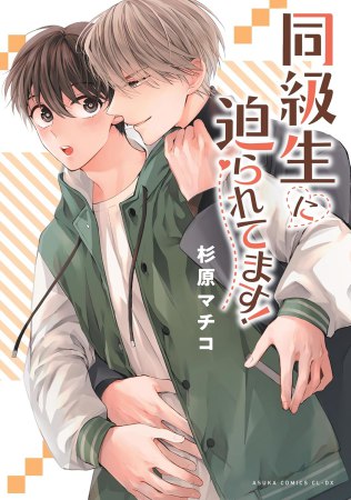 同級生に迫られてます！