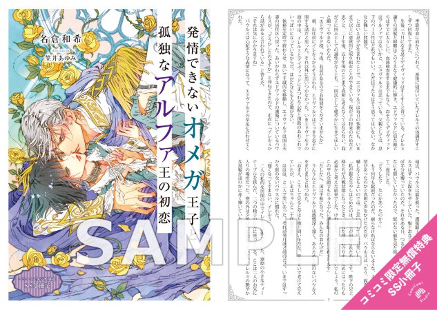 発情できないオメガ王子と孤独なアルファ王の初恋（単品）