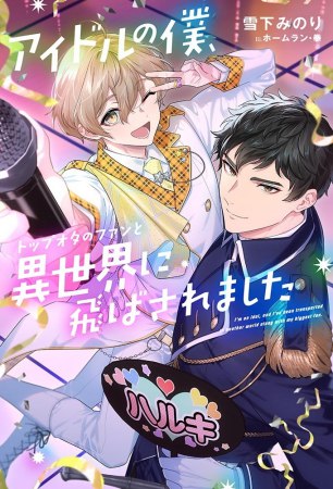 アイドルの僕、トップオタのファンと異世界に飛ばされました