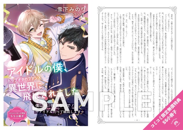 アイドルの僕、トップオタのファンと異世界に飛ばされました