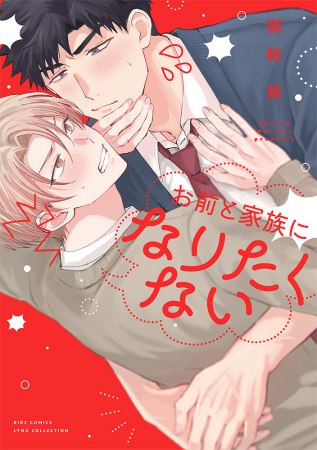 お前と家族になりたくない【有償特典・小冊子】