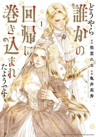 どうやら誰かの回帰に巻き込まれたようです（1）