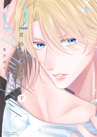 黄昏のオメガ（下）（単品）